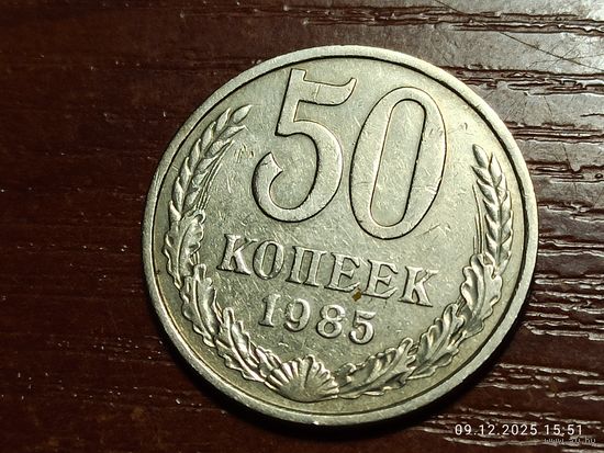 50 копеек 1985