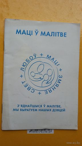 Маці ў малітве: для маці, якія хочуць разам маліцца за сваіх дзяцей і ўнукаў