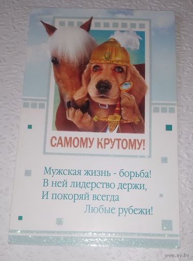 Самому крутому!