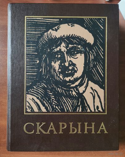 Францыск Скарына - энцыклапедычны даведнік. Франциск Скорина - энциклопедический справочник