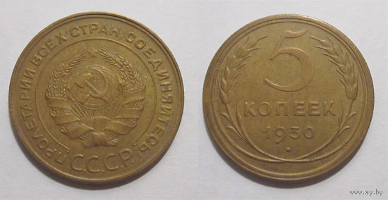 5 копеек 1930
