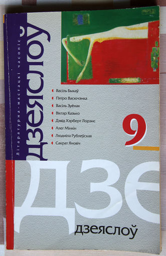 Дзеяслоў 9/2004