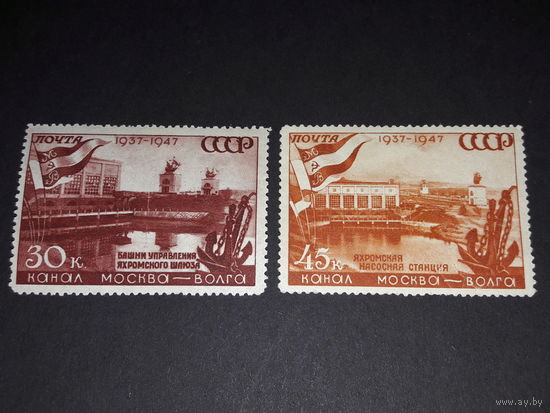 СССР 1947 год. 10 годовщина канала Москва - Волга. 2 чистые марки