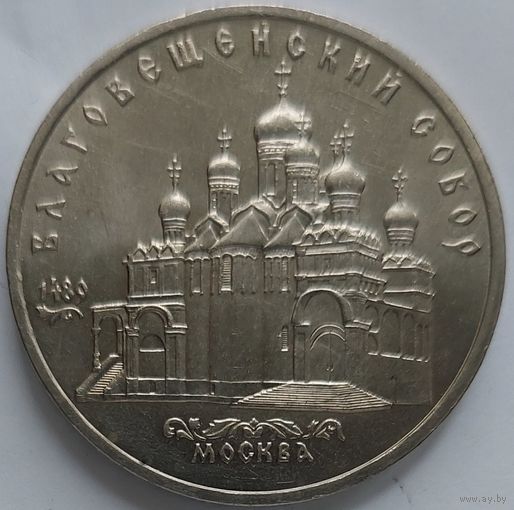 5 рублей Благовещенский собор