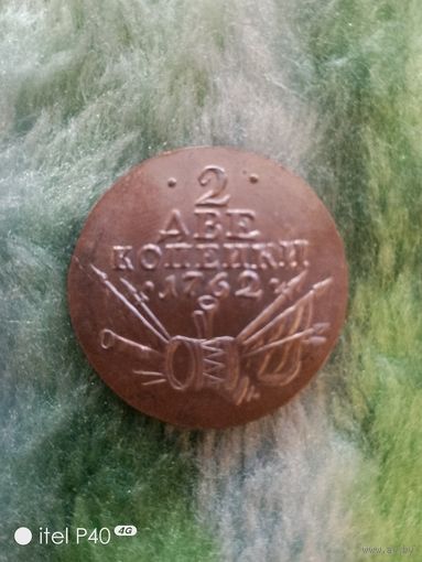 Две копейки 1762 года