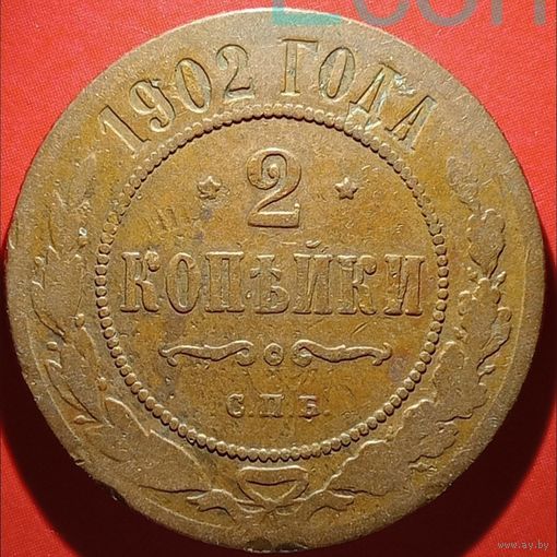 2 копейки 1902 год