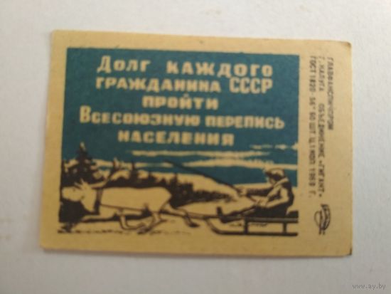 Спичечные этикетки ф.Гигант. Перепись населения