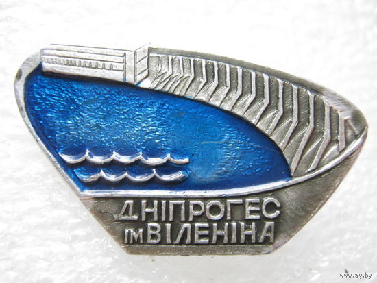 ДнепроГЭС имени В. И. Ленина