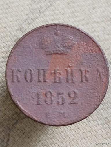 Распродажа - копейка 1852г.,РИ,НИКОЛАЙ 1