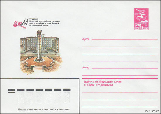 Художественный маркированный конверт СССР N 16009 (17.12.1982) Мурманск. Памятный знак рыбакам тралового флота, погибшим в годы Великой Отечественной войны