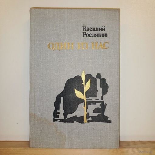 В.Росляков Один из нас
