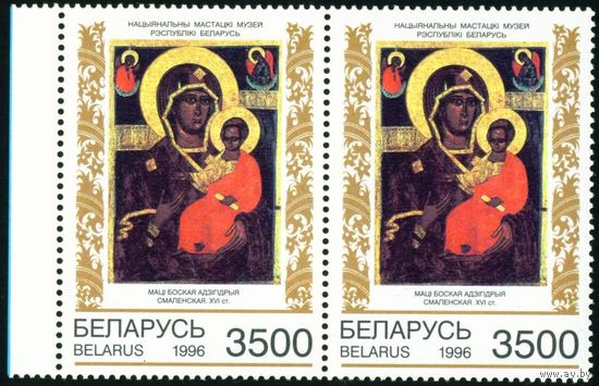 Белорусская иконопись Беларусь 1996 год (216) сцепка из 2-х марок