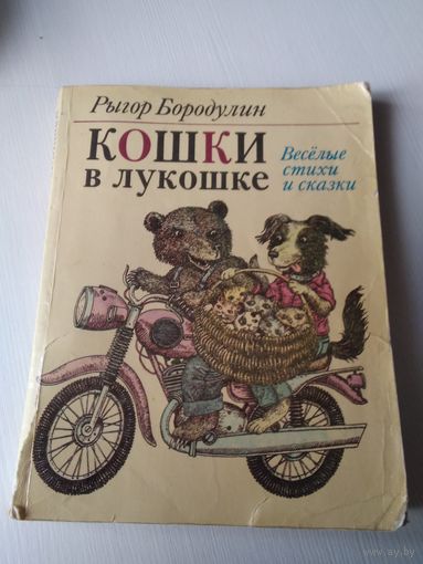Кошки в лукошке. Веселые стихи и сказки. /39