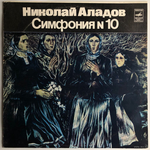Николай Аладов, Государственный симфонический оркестр Белорусской ССР/Симфония #10, LP 1981