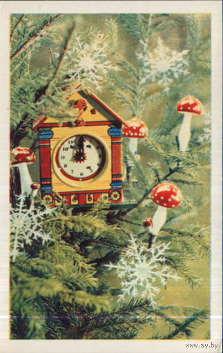 Чистая открытка 1971г. "С Новым годом! Часы и мухоморы на елке" фото Г. Костенко