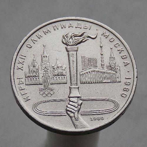 СССР 1 рубль 1980 XXII летние Олимпийские Игры, Москва 1980 - Олимпийский факел