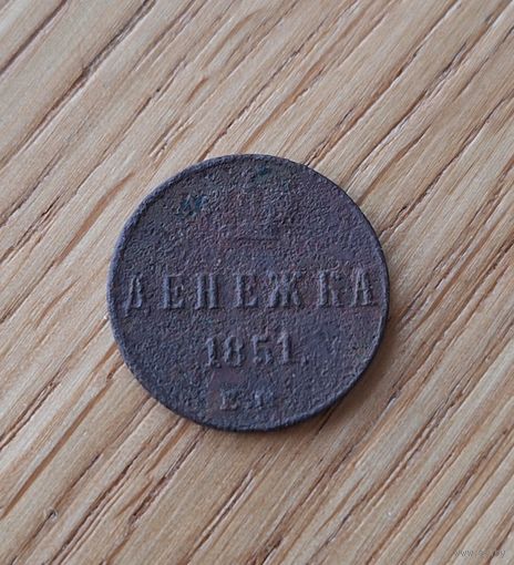 Денежка 1851