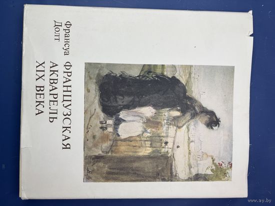 Долт Франсуа. Французская акварель XIX века.