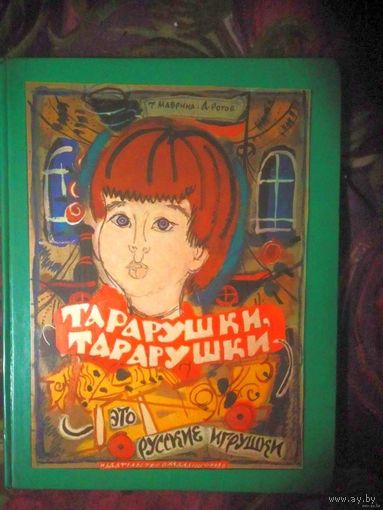 Маврина Т. Рогов А. Тарарушки, тарарушки - это русские игрушки. 1986 г.