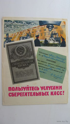 Сберегательная касса . Реклама  1966 г.
