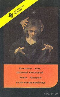 Десятый крестовый. Я сам вершу свой суд (Выпуск 6)
