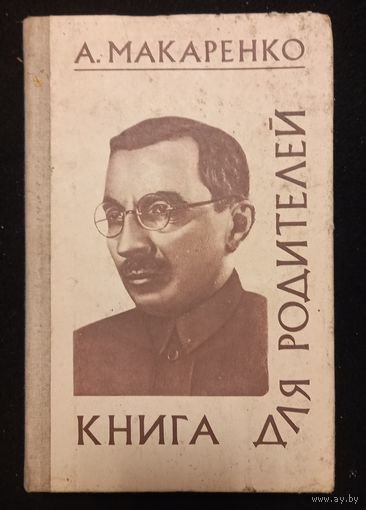 А. Макаренко - Книга для родителей