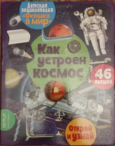 Детская энциклопедия "Окошко в мир". Как устроен космос
