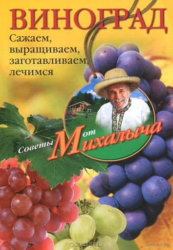 Звонарев. Виноград. Сажаем, выращиваем, заготовляем, лечимся