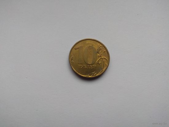 10 рублей 2012 года. Российская Федерация. ММД
