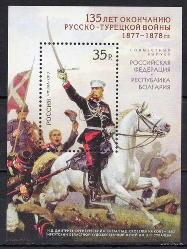 Россия 2013. 135 лет Русско-турецкой войны. Конь. Бл.149 (1015)