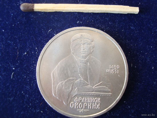 Монета 1 рубль, "Скорина", СССР, 1990 г.
