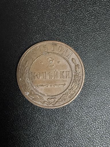 2 копейки 1915 года. Хорошее состояние. С 1 рубля
