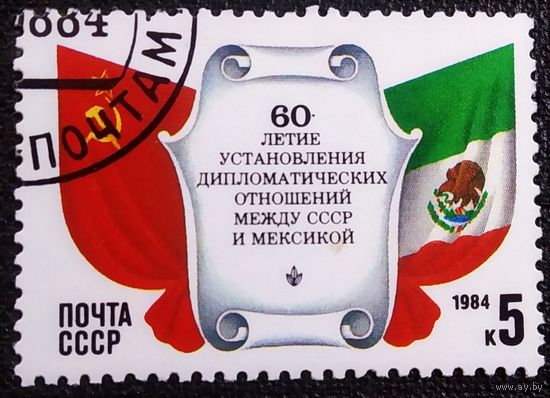 Марка СССР 1984 год 60-летие установления дипломатических отношений