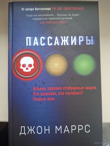 Джон Маррс "Пассажиры".