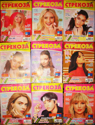 Журнал Стрекоза. Для классных девчонок.  номера 5,6,7,9,10,11,12,13,14   2023 год