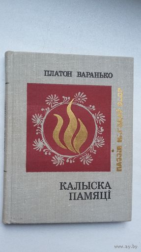 Платон Варанько - Калыска памяці (серыя Паэзія народаў СССР)