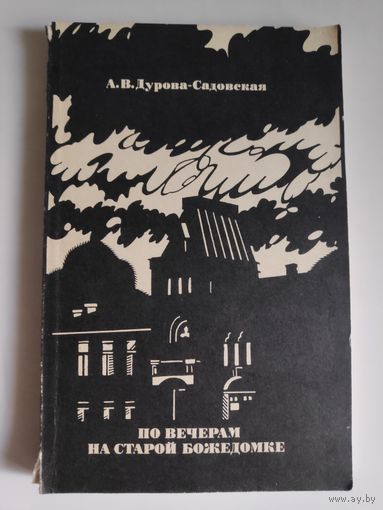 А. В. Дурова-Садовская. По вечерам на Старой Божедомке.