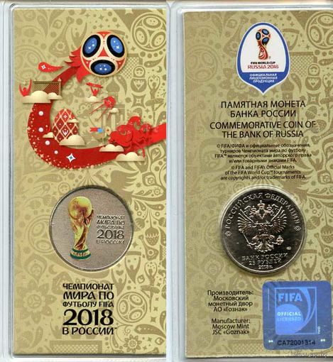 Россия 25 руб Кубок  Футбол Чемпионат мира 2018 цветная в блистере