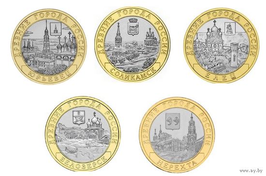 10 рублей - Юрьевец, Соликамск, Елец, Белозерск, Нерехта  (цена за 5 монет)