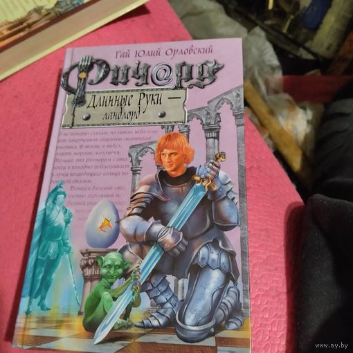 Гай Юлий Орловский. Ричард Длинные руки-ландлорд.