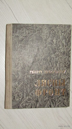 "Шчарбатаў, Г. М."Лясны фронт"\22