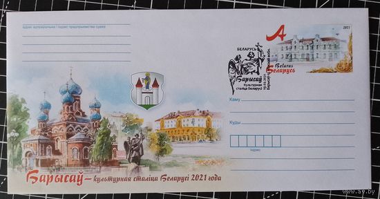 СГ Беларусь. 2021. Культурная столица. Борисов. Оригинальная марка