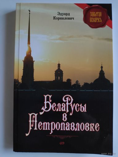 Э. А. Корнилович. Беларусы в Петропавловке.