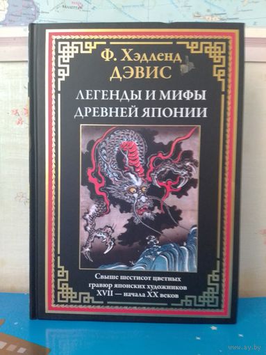 Ф. ХЭДЛЕНД ДЭВИС.  "ЛЕГЕНДЫ И МИФЫ ДРЕВНЕЙ ЯПОНИИ". ИМПОРТНАЯ МЕЛОВАННАЯ БУМАГА.  СВЫШЕ ШЕСТИСОТ ЦВЕТНЫХ ГРАВЮР ЯПОНСКИХ ХУДОЖНИКОВ. САНКТ-ПЕТЕРБУРГ.