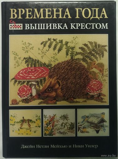 ВРЕМЕНА ГОДА.  ВЫШИВКА КРЕСТОМ. ПРЕКРАСНОЕ ИЗДАНИЕ ДЛЯ ТВОРЧЕСКИХ ЛЮДЕЙ!  СМ. ФОТО!