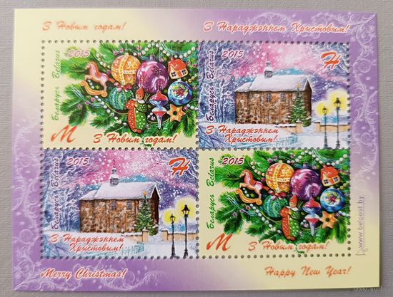 С Новым годом! С Рождеством! Беларусь, 2015, малый лист