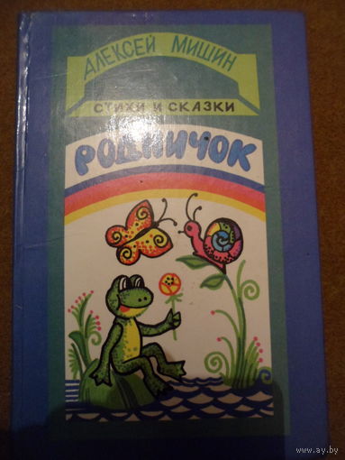 Алексей Мишин  Родничок. Стихи и сказки // Иллюстратор: В. Ляшенко