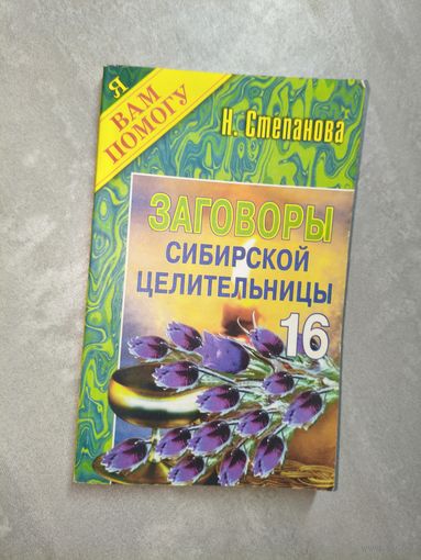 Наталья Степанова "Заговоры сибирской целительницы" Выпуск 16 из серии "Я Вам помогу"