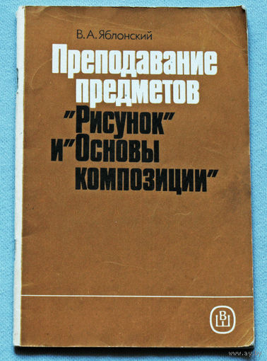 Преподавание предметов Рисунок и Основы композиции