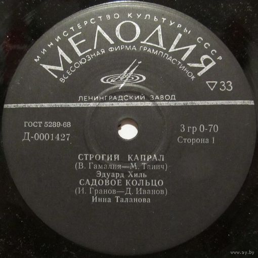 Эдуард Хиль, Инна Таланова, Нина Пантелеева, Эмиль Горовец (7'')
